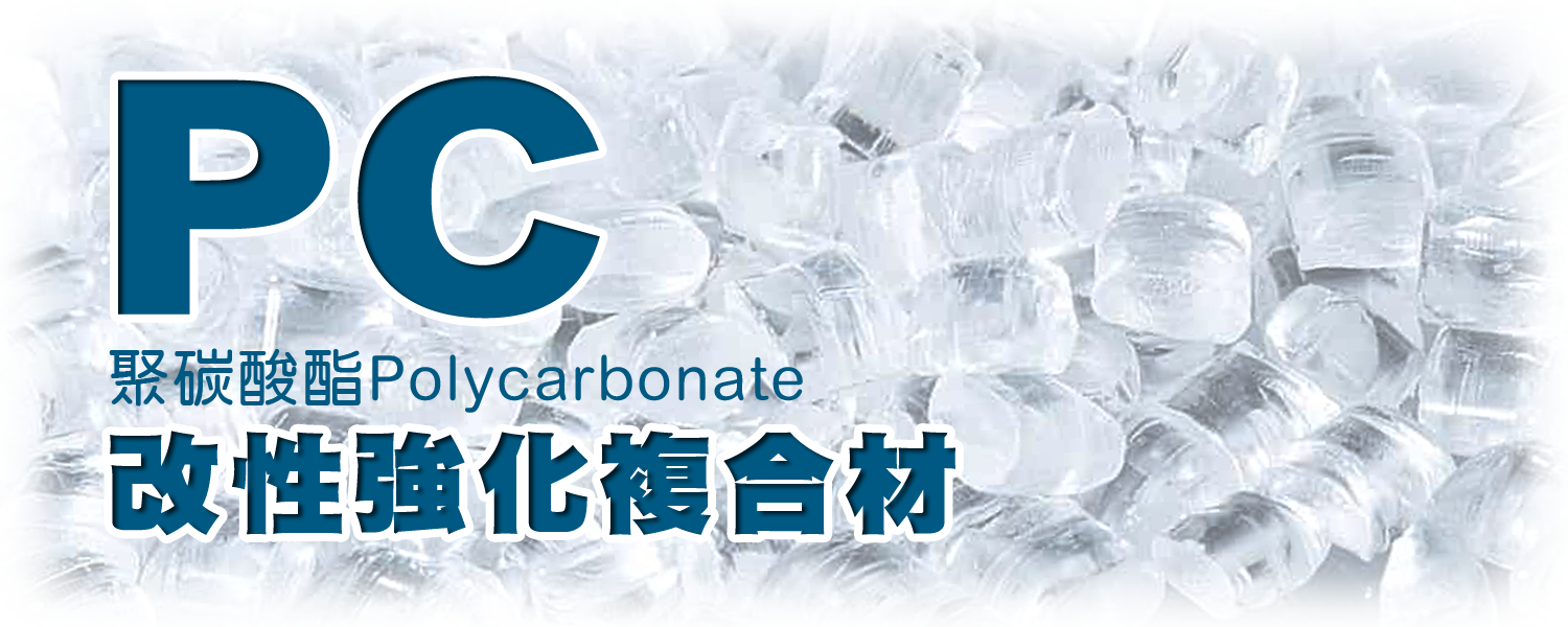 ►何謂PC聚碳酸酯？