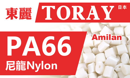 Nylon AMILAN™ 尼龍66