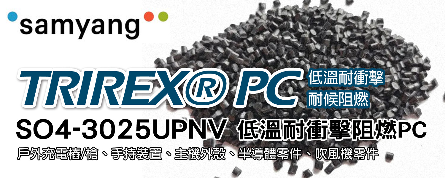 Samyang TRIREX® PC SO4-3025UPNV 低溫耐衝擊阻燃聚碳酸酯