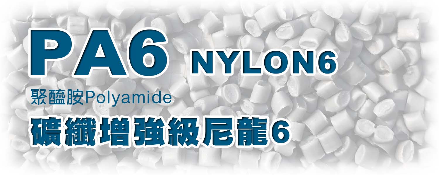 PA6+MF 礦纖增強 | Mineral Fiber Reinforced Nylon6