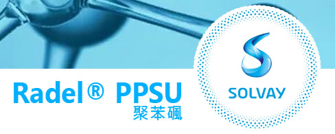 Radel® PPSU R-5100 (聚苯碸)