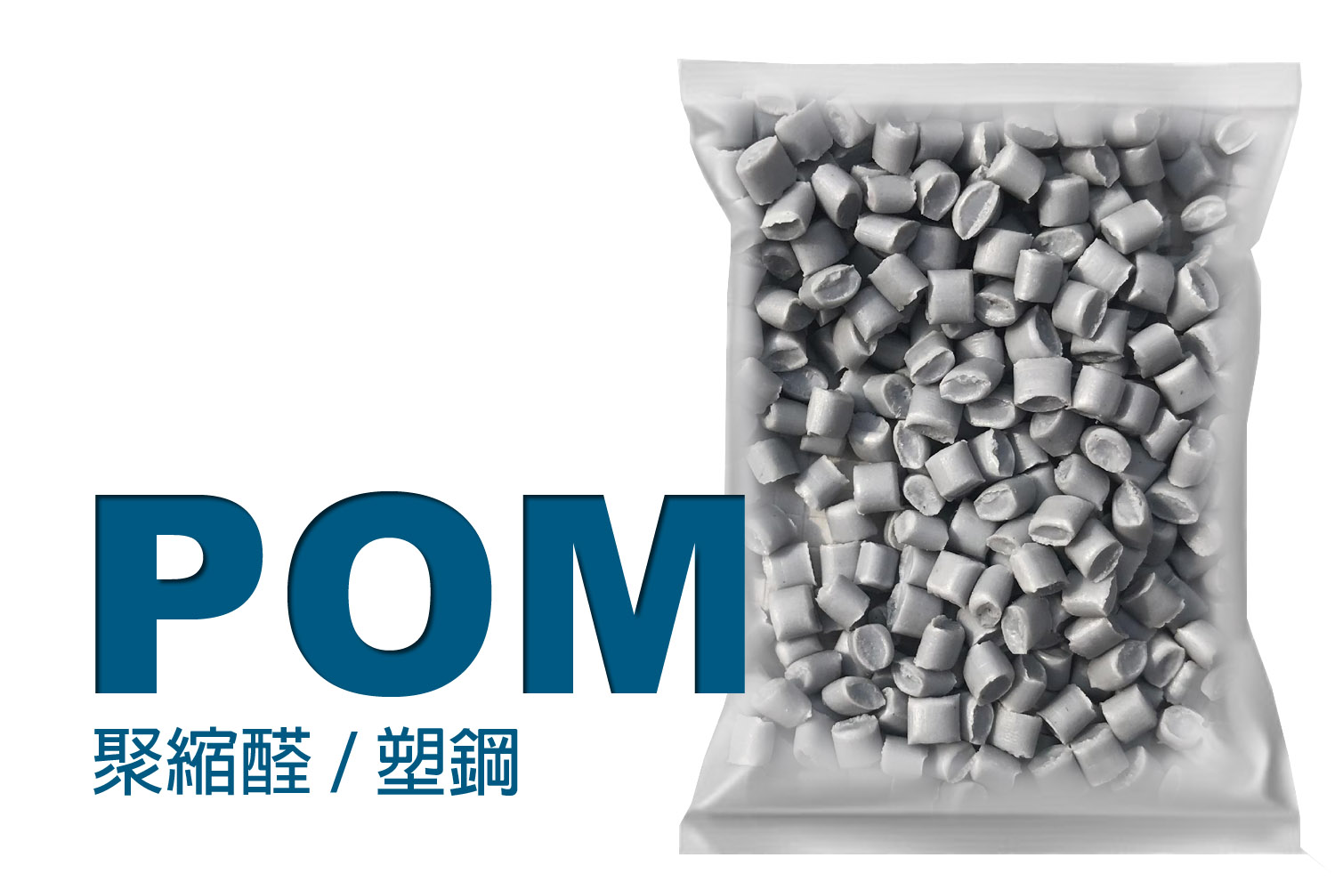 POM | 導電、抗靜電