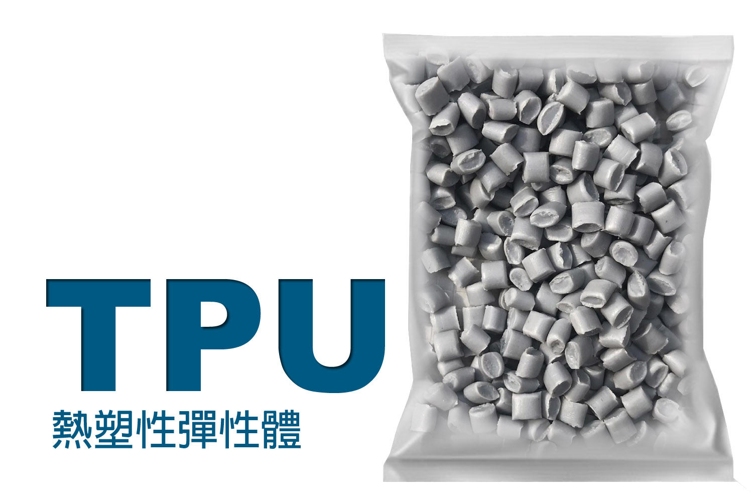 TPE熱塑性彈性體系列產品介紹