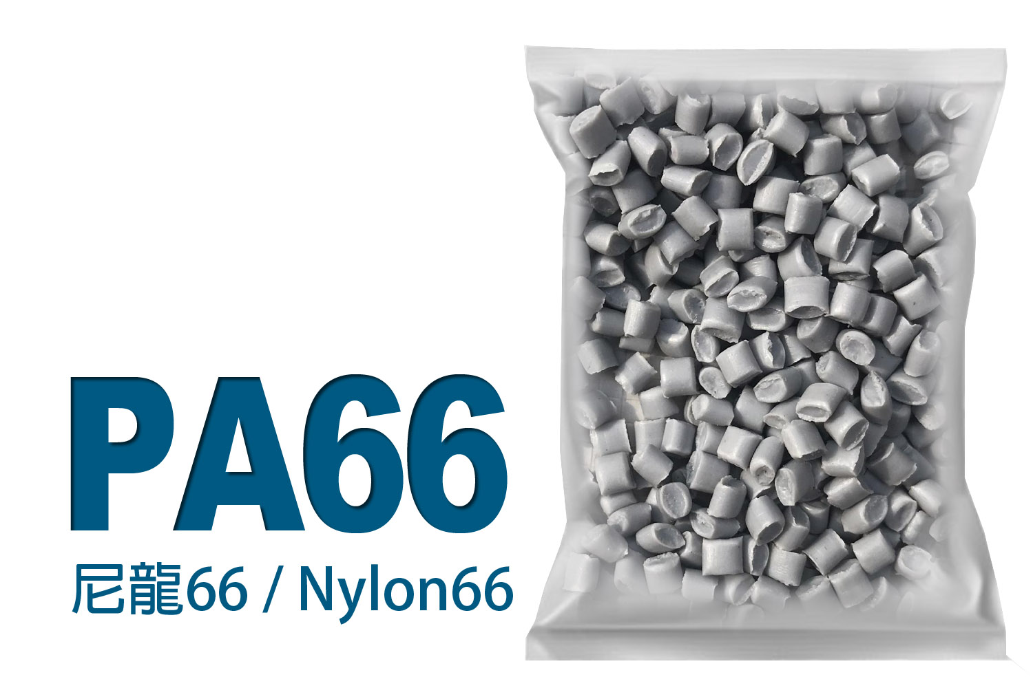 PA66 | 尼龍66 | Nylon66