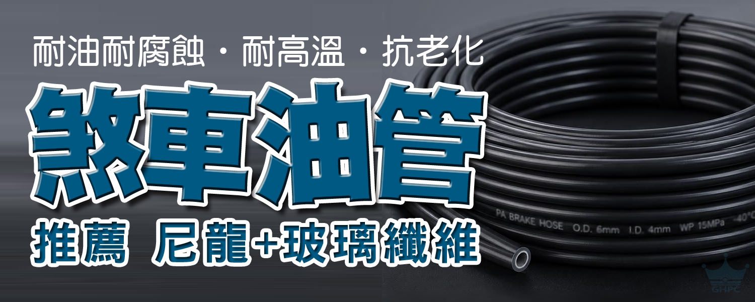 尼龍工程塑膠粒|自行車煞車油管專用材料