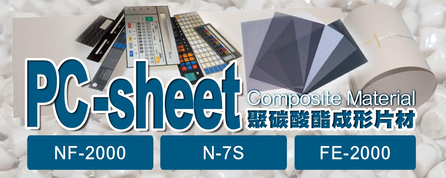 PC Sheet (聚碳酸酯)成形片材 Sheet