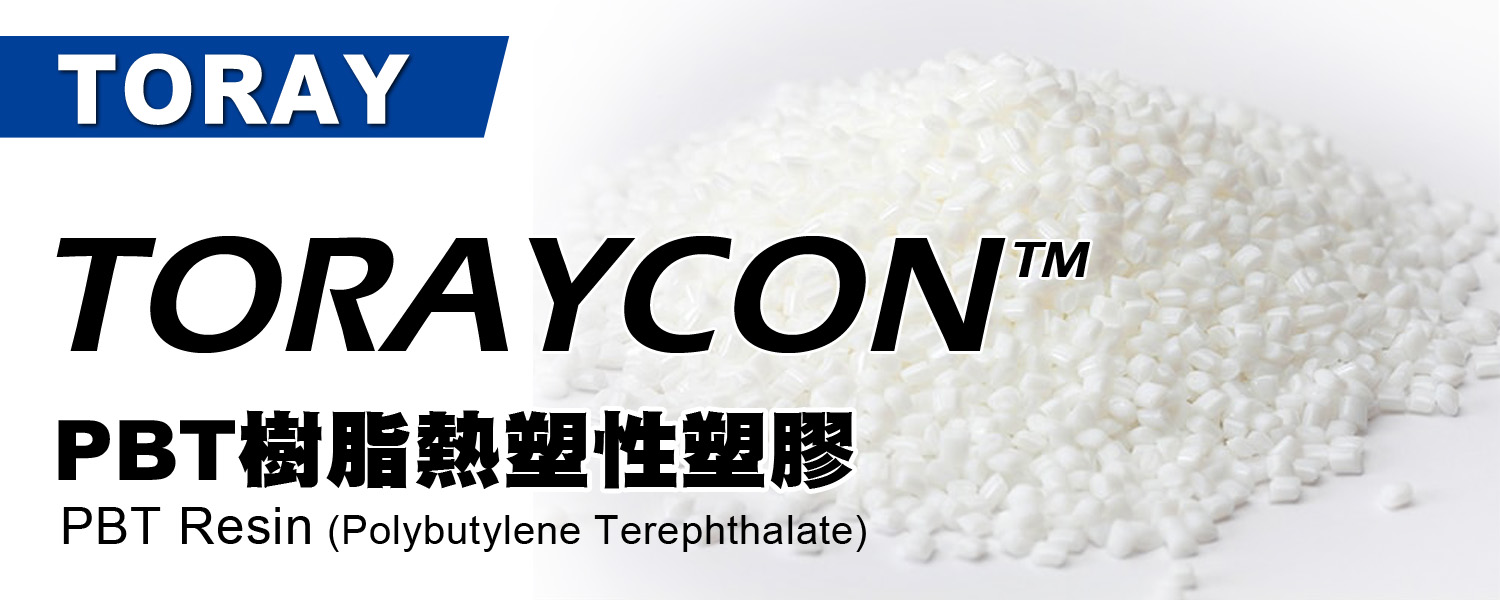 TORAYCON™ PBT樹脂