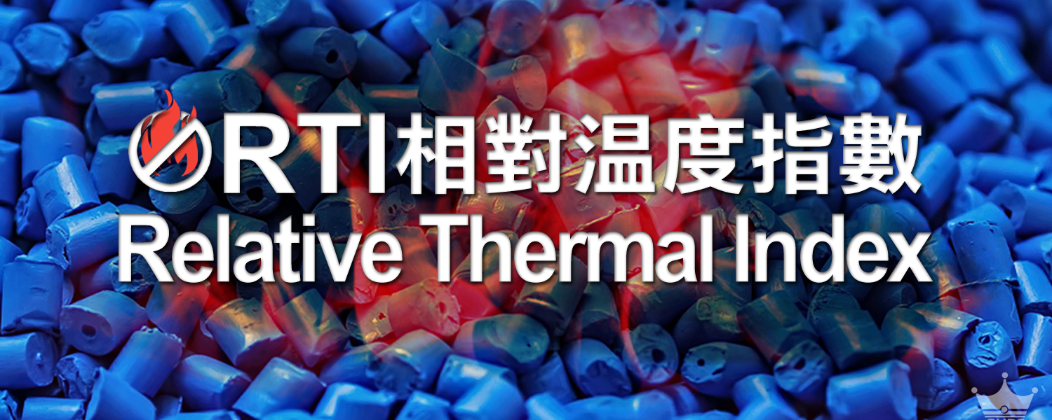 ▌RTI是什麼? 何謂相對溫度指數?