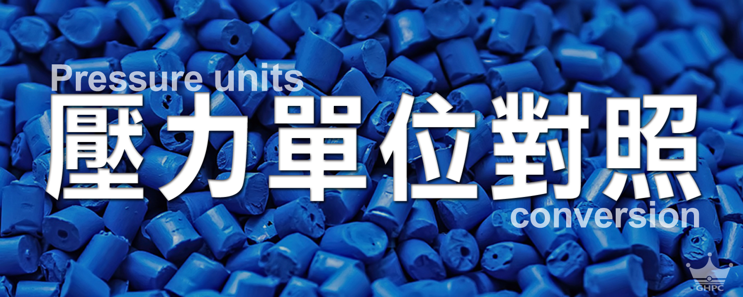 ▌壓力單位(換算)對照表 | psi | MPa | kg/cm2