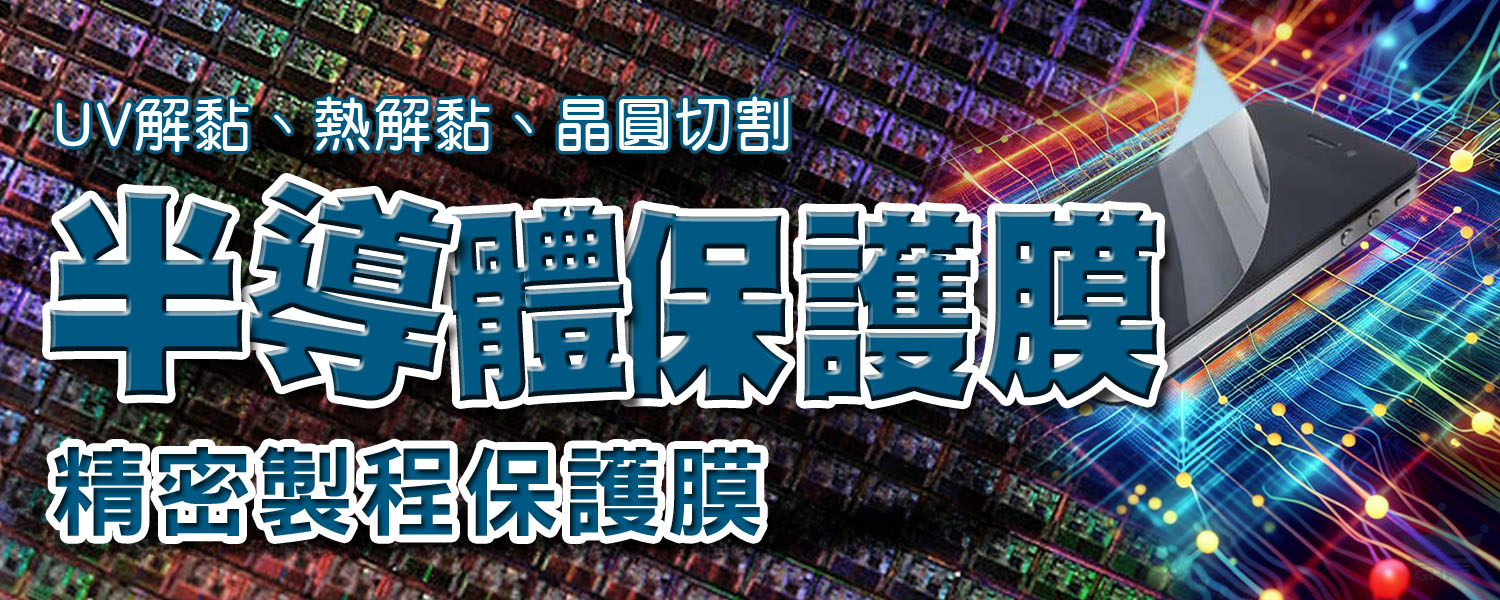 半導體精密製程保護膜系列