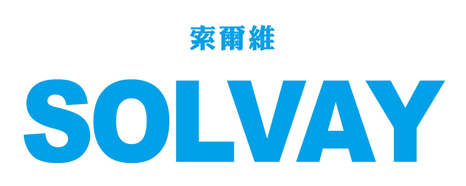 Solvay 索爾維集團