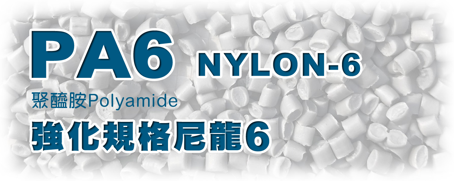 PA6 聚醯胺 | Nylon尼龍6 改性複合材料