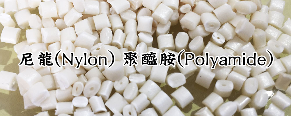 聚醯胺 Polyamide (PA)