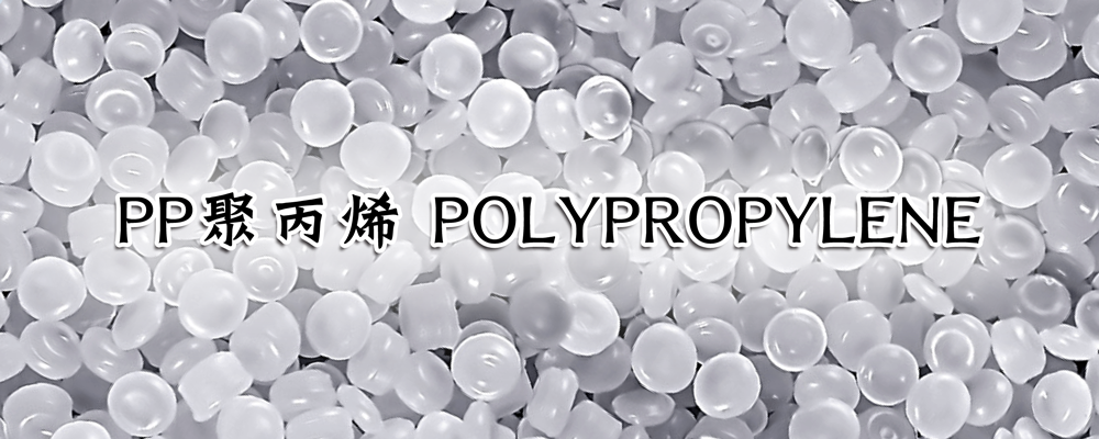 PP聚丙烯 Polypropylene