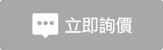 歡迎洽詢、即時報價