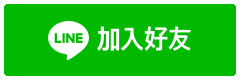 加入LINE好友