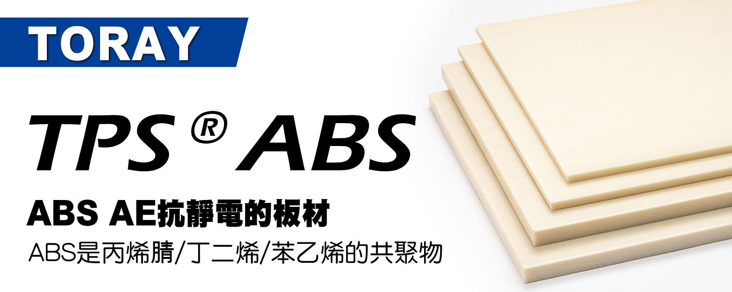 TPS® ABS抗靜電級