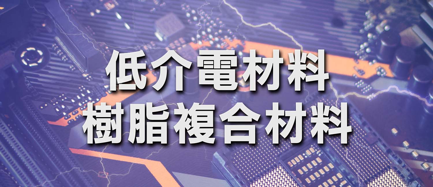 低介電材料 低介電材料