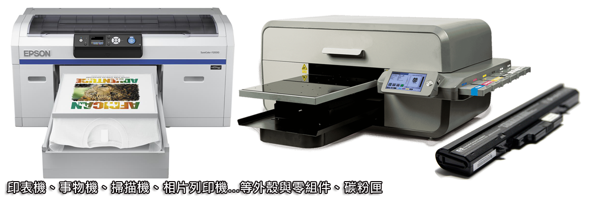 印表機、事務機、掃描機、相片列印機...等外殼與零組件、碳粉夾