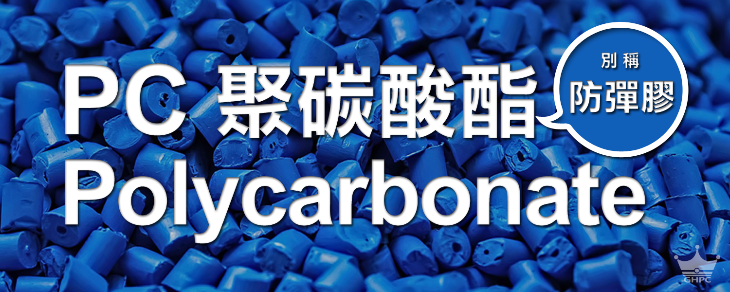 ▌何謂PC? 聚碳酸酯是什麼? What is it Polycarbonate?