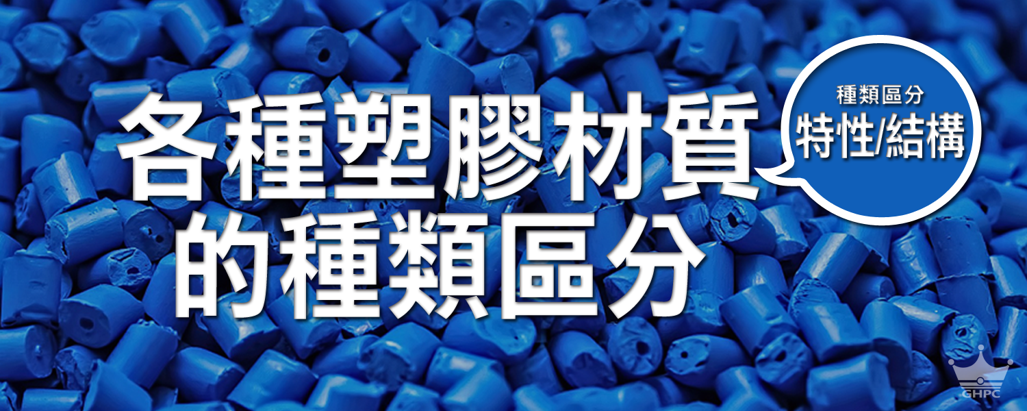 ▌各種塑膠原料的種類區分