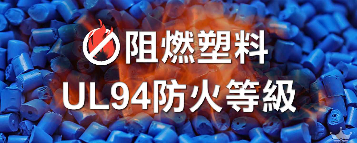 ▌UL是什麼?  何謂UL94防火等級? 阻燃塑膠