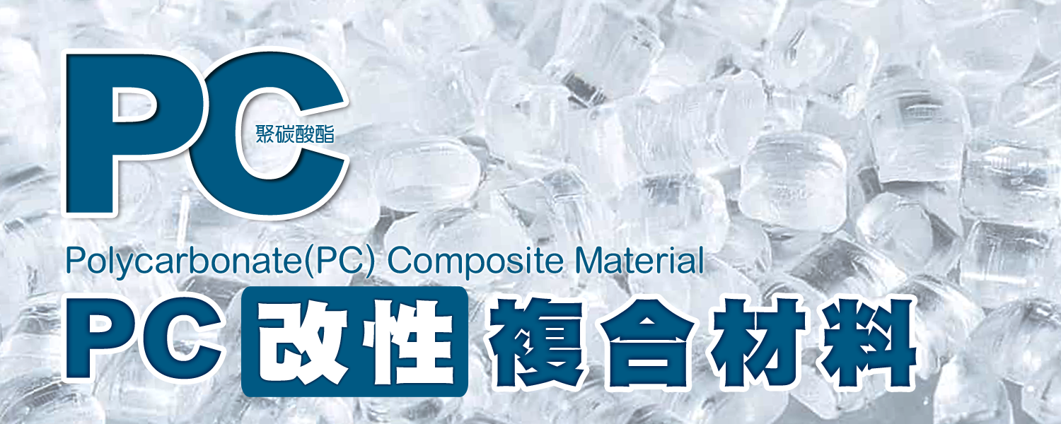 PC | 聚碳酸酯 PolyCarbonate