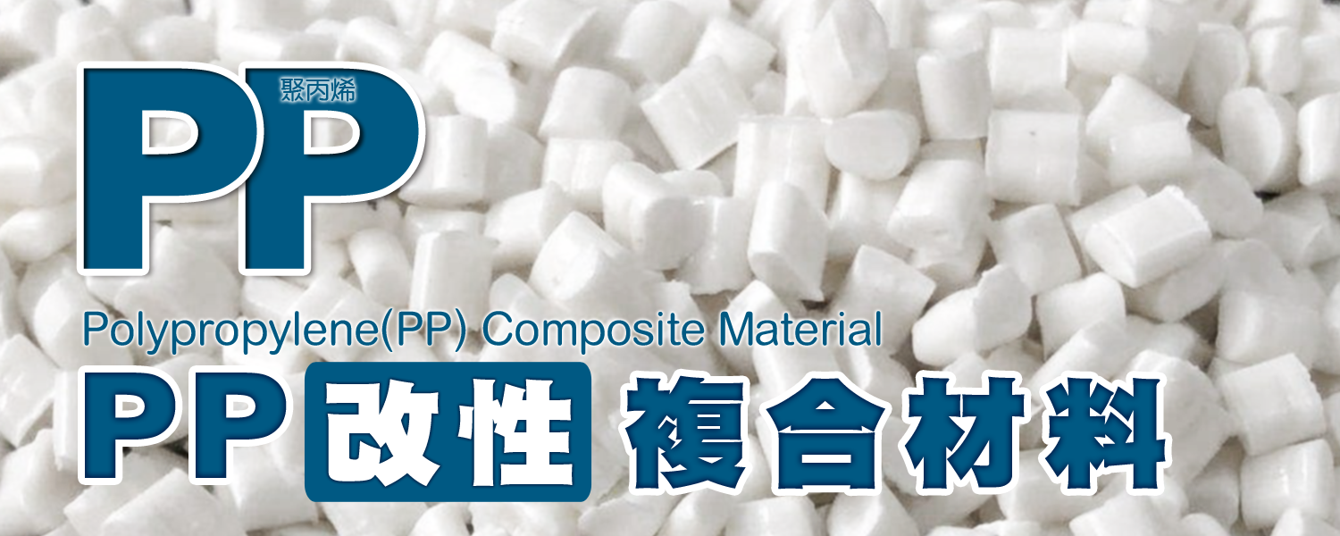 PP｜聚丙烯Polypropylene