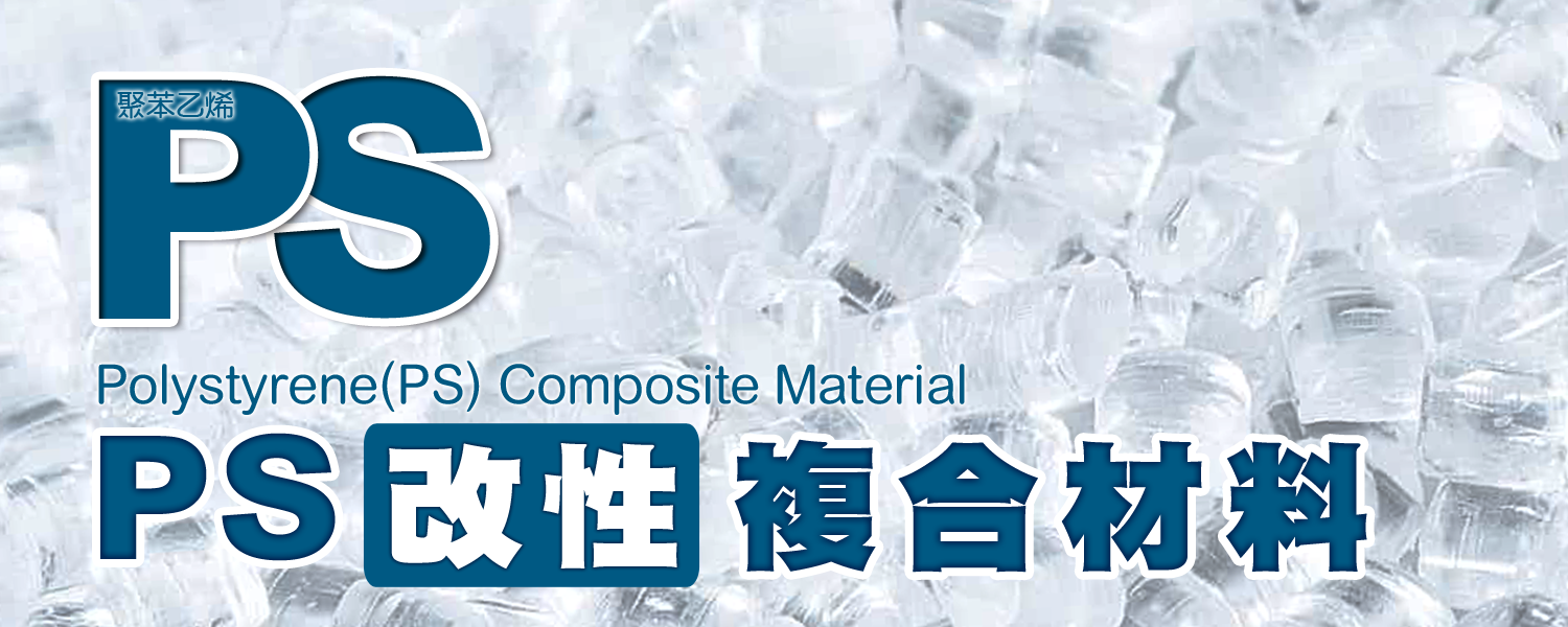 PS｜聚苯乙烯 Polystyrene