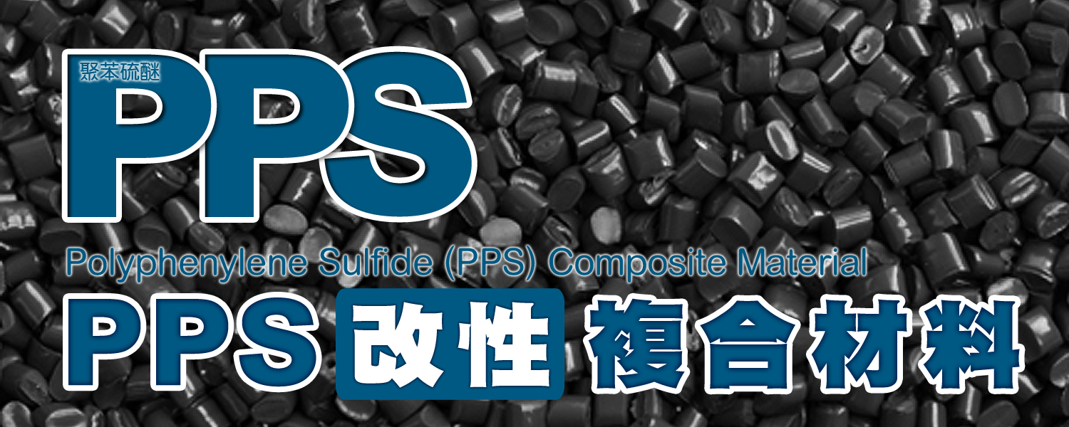 PPS｜聚苯硫醚 Polyphenylene Sulfide