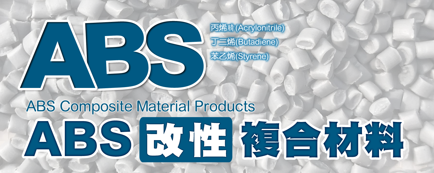 ABS | 丙烯腈&丁二烯&苯乙烯 Acrylonitrile Butadiene Styrene