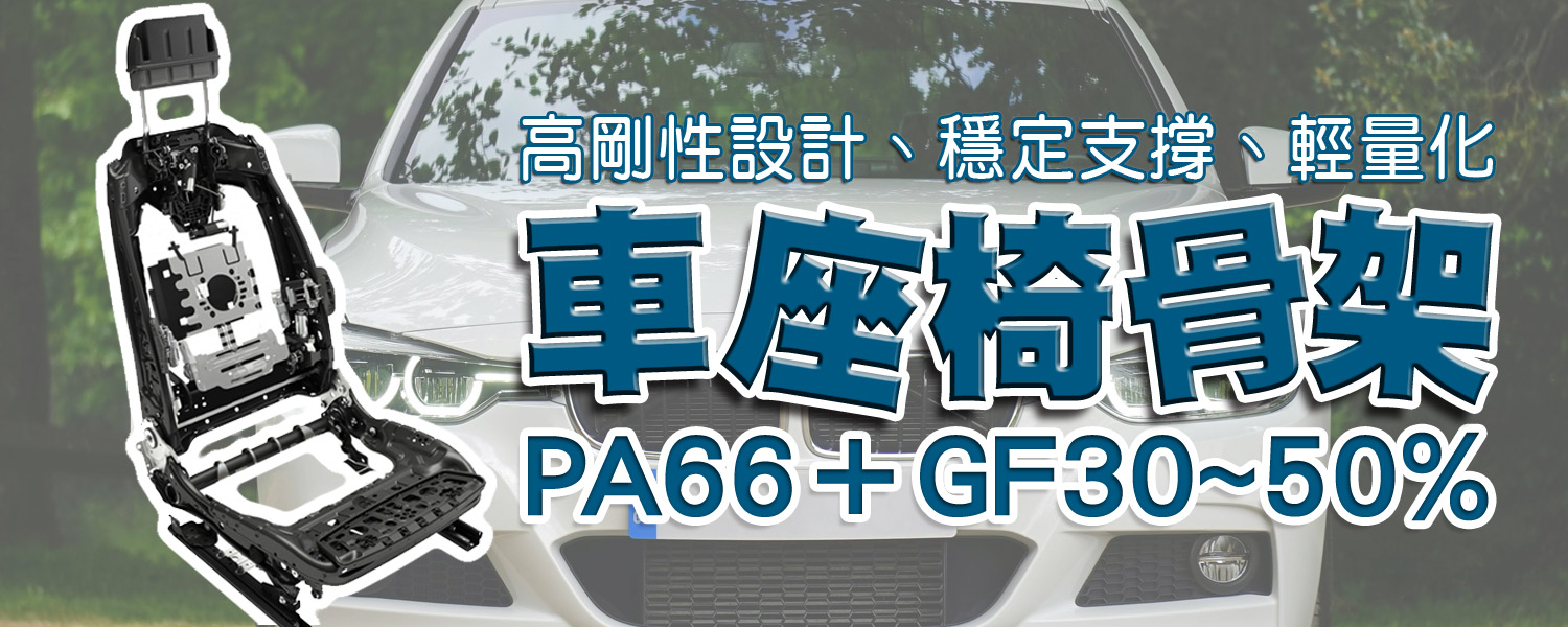 高強度輕量化座椅骨架|車用塑膠零組件設計與製造-產業應用-- 冠華GHPC