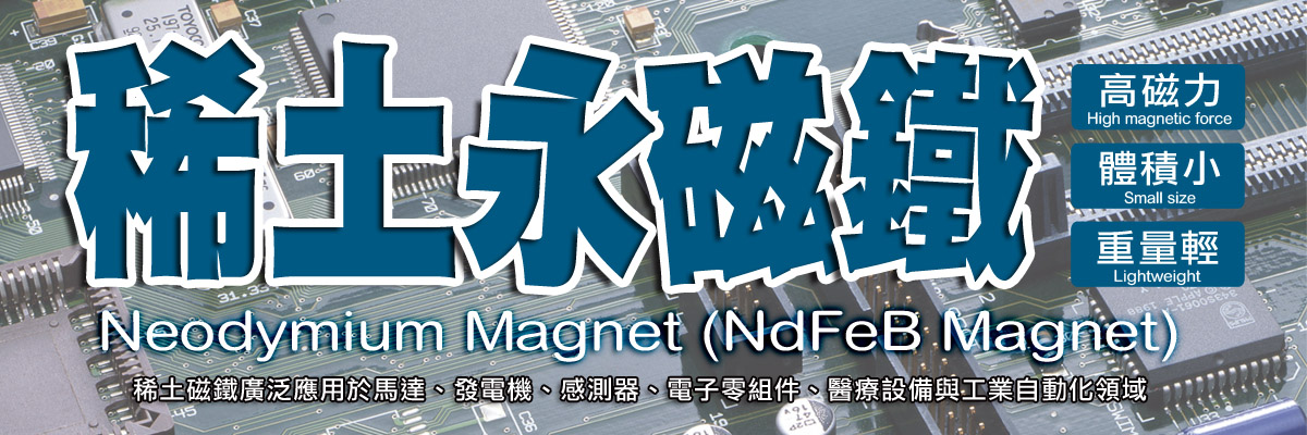 ▌NdFeB Magnet｜稀土永磁鐵｜釹鐵硼磁鐵 原料 材料