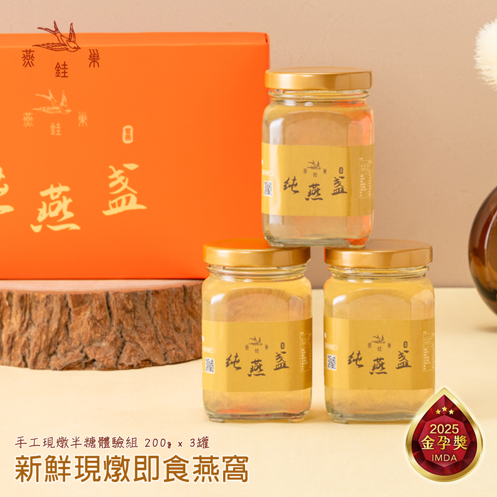 燕銈巢【即食燕窩】下單現燉 三瓶體驗組