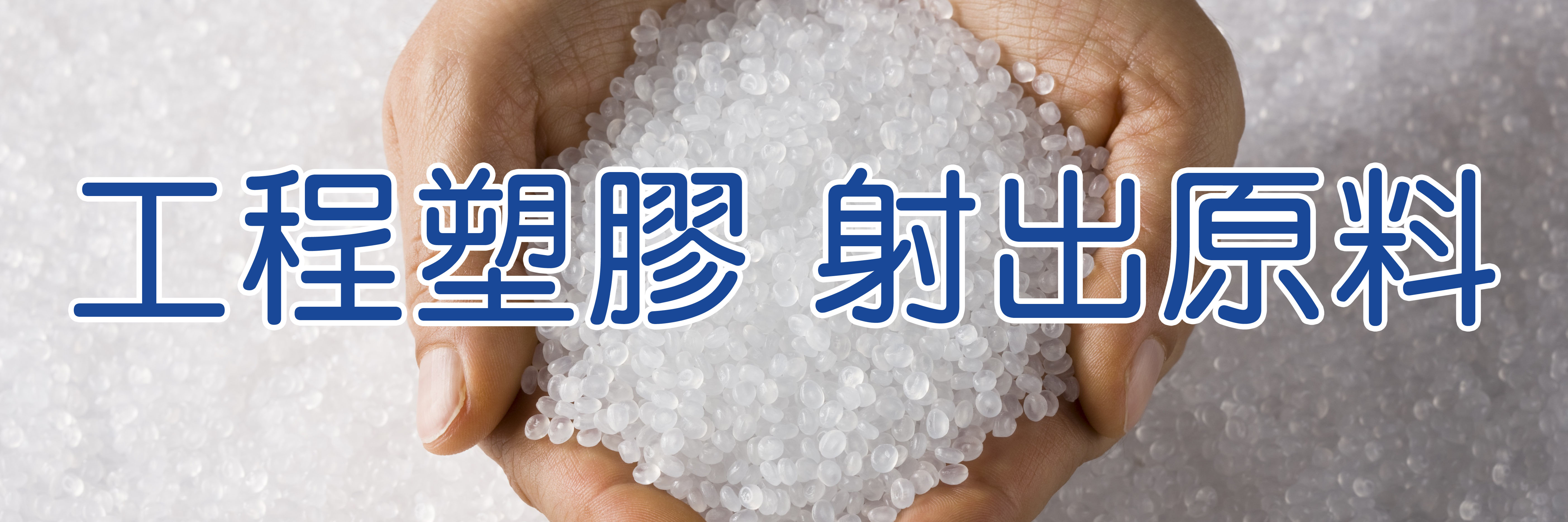 射出原料