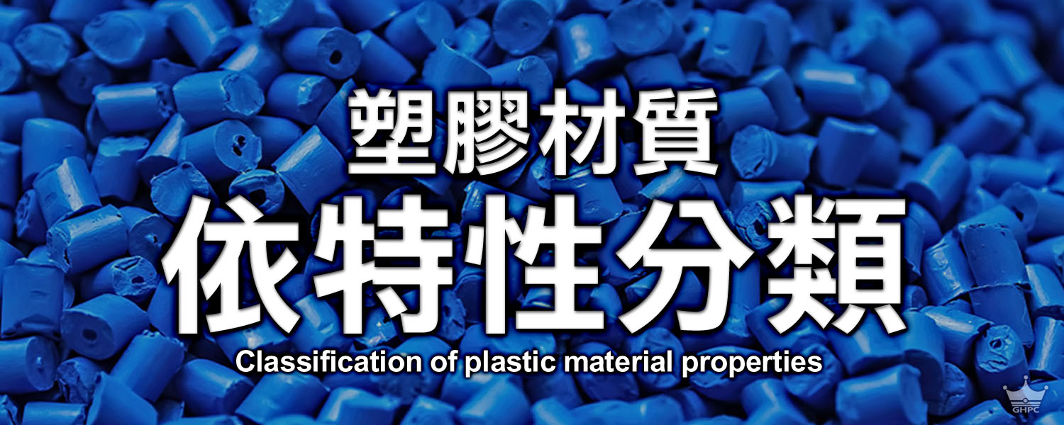 塑膠特性 塑膠特性