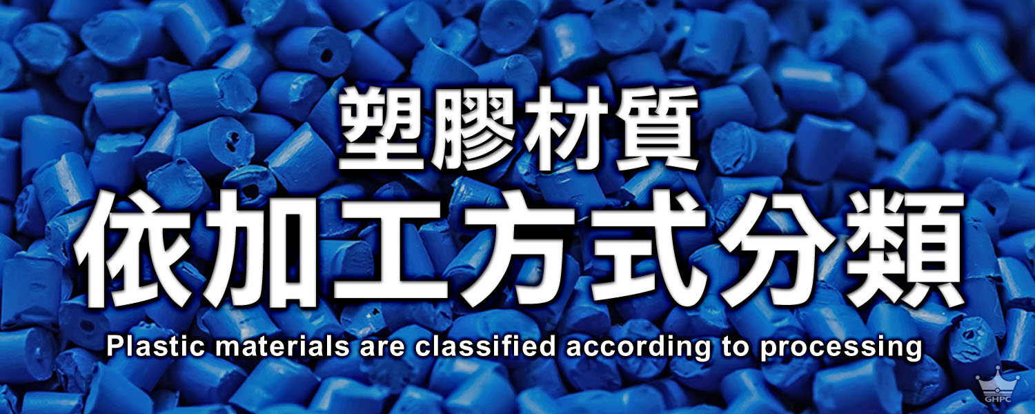 塑膠加工方式 291-542.jpg