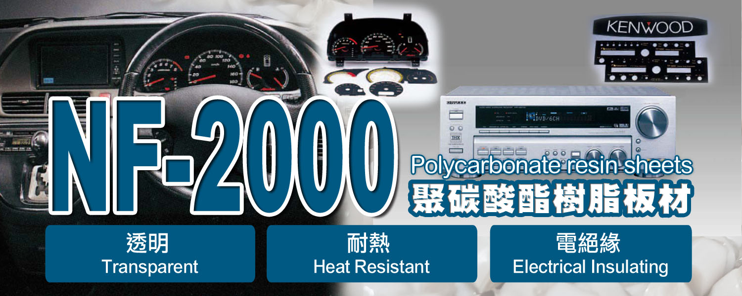 PC片材|聚碳酸酯板材・PC薄膜|NF-2000|透明・耐熱
