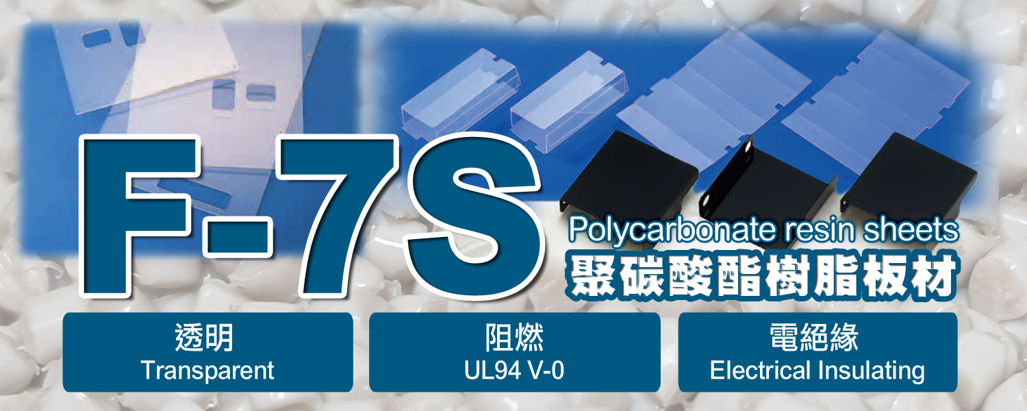 PC片材|聚碳酸酯板材・PC薄膜| N-7S|透明・阻燃