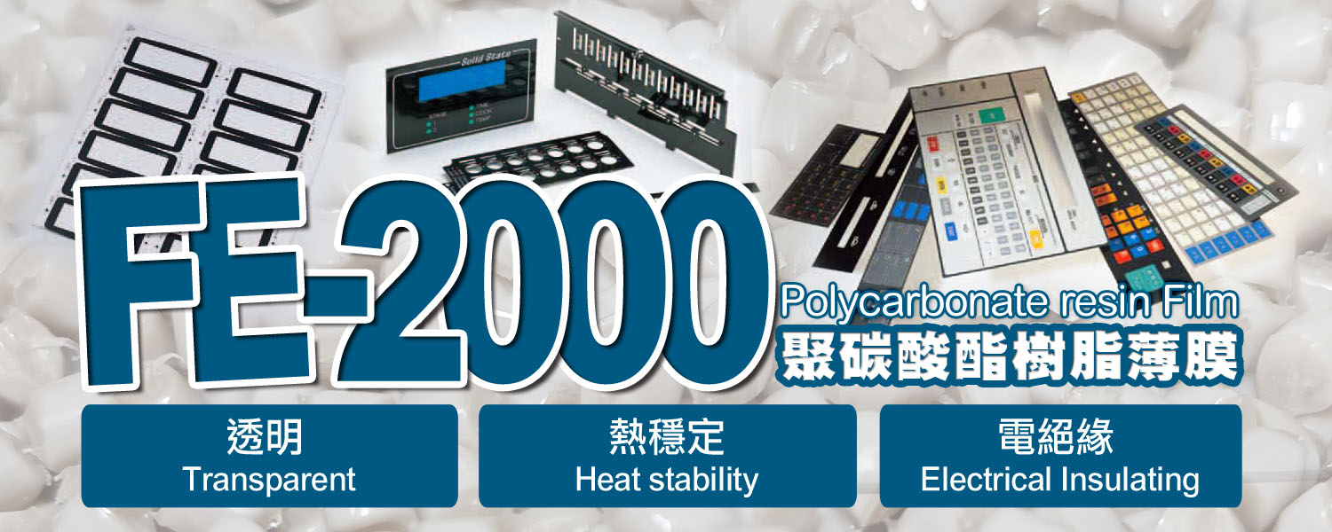 PC片材|聚碳酸酯板材・PC薄膜|FE-2000|透明・熱穩定